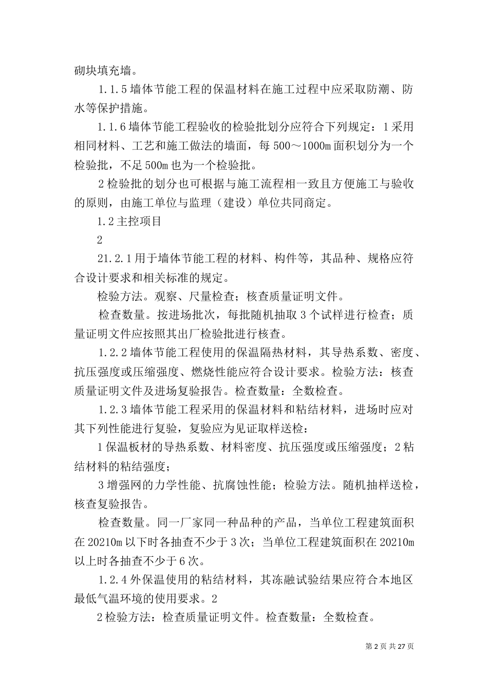 建筑节能工程检查要点_第2页