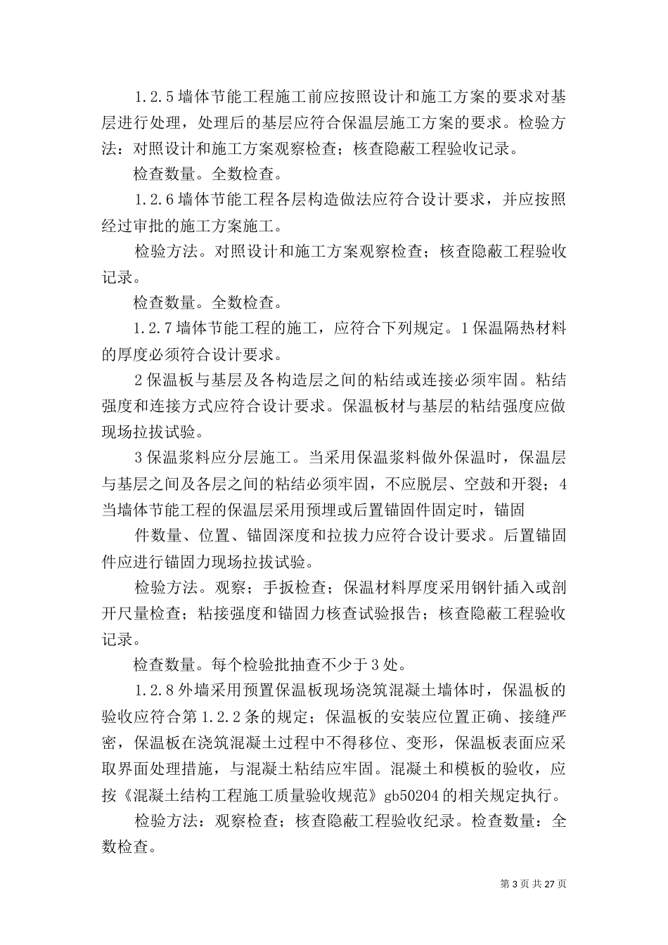 建筑节能工程检查要点_第3页