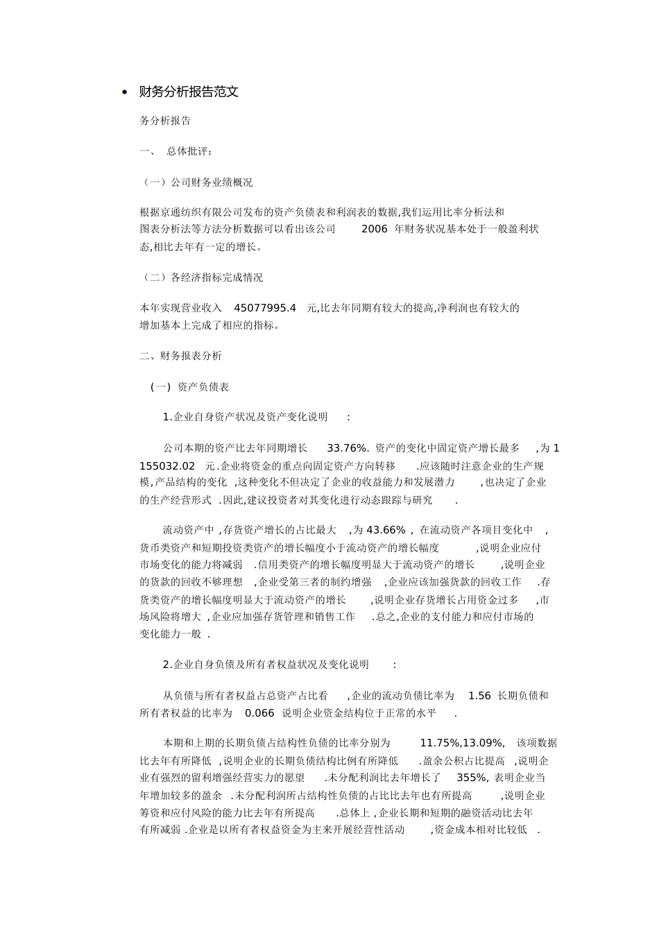 财务分析报告范文[共8页]_第1页