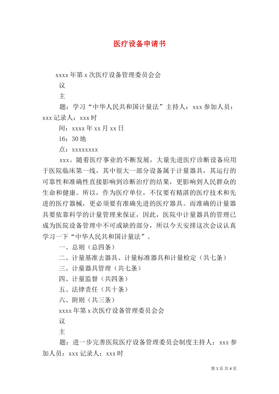医疗设备申请书_第1页