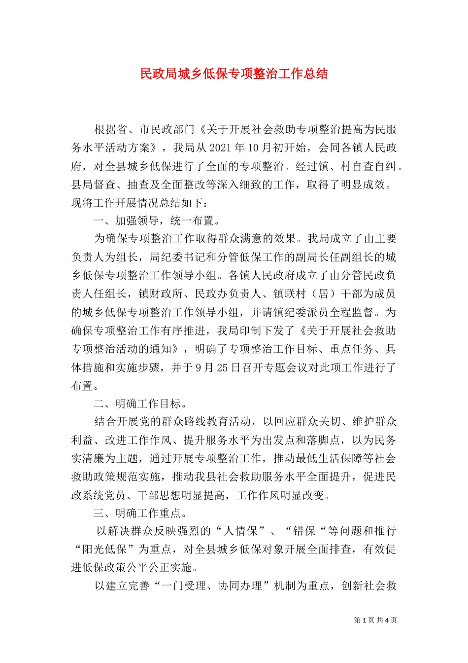 民政局城乡低保专项整治工作总结（一）_第1页