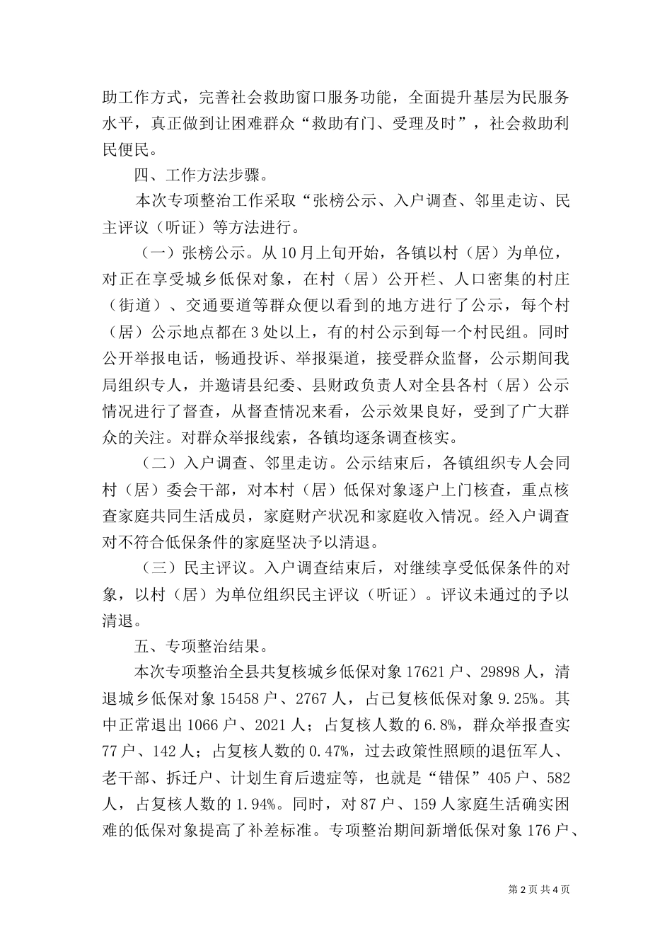 民政局城乡低保专项整治工作总结（一）_第2页