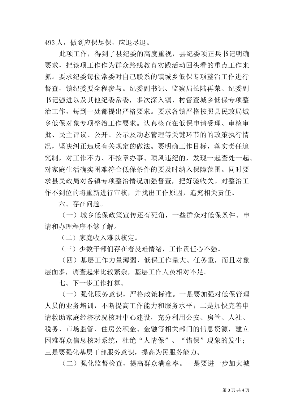 民政局城乡低保专项整治工作总结（一）_第3页