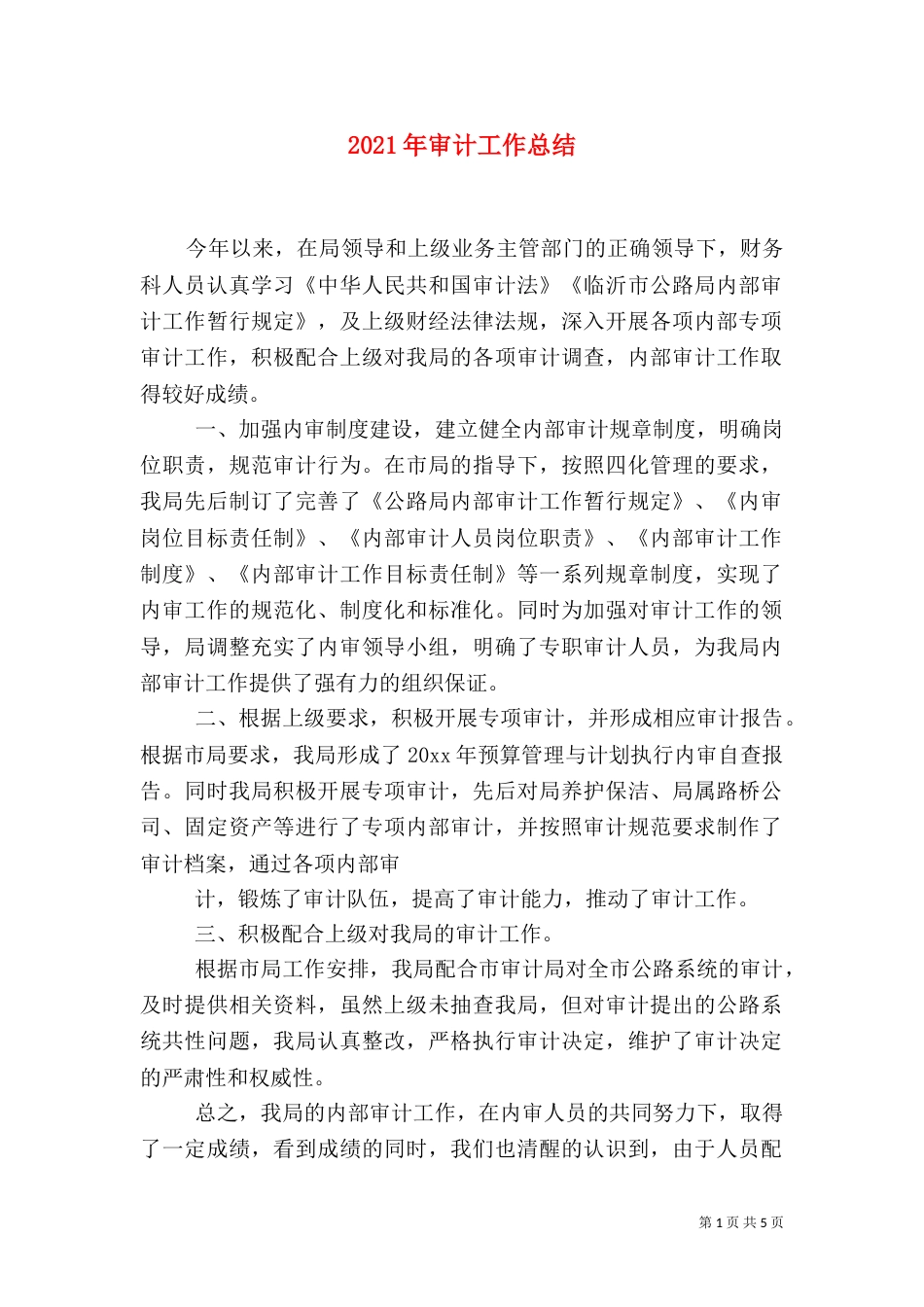 2023年审计工作总结_第1页