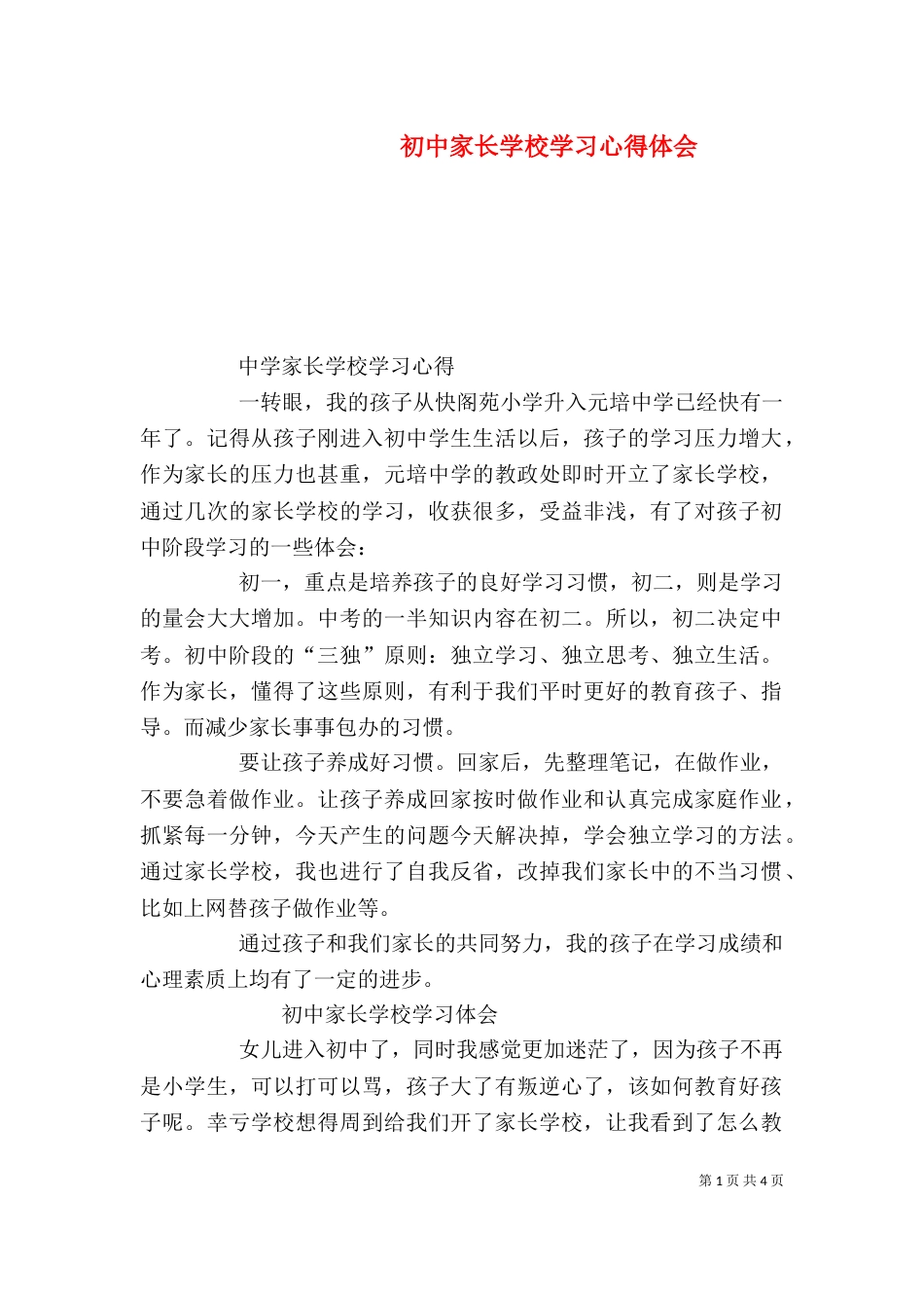初中家长学校学习心得体会（四）_第1页