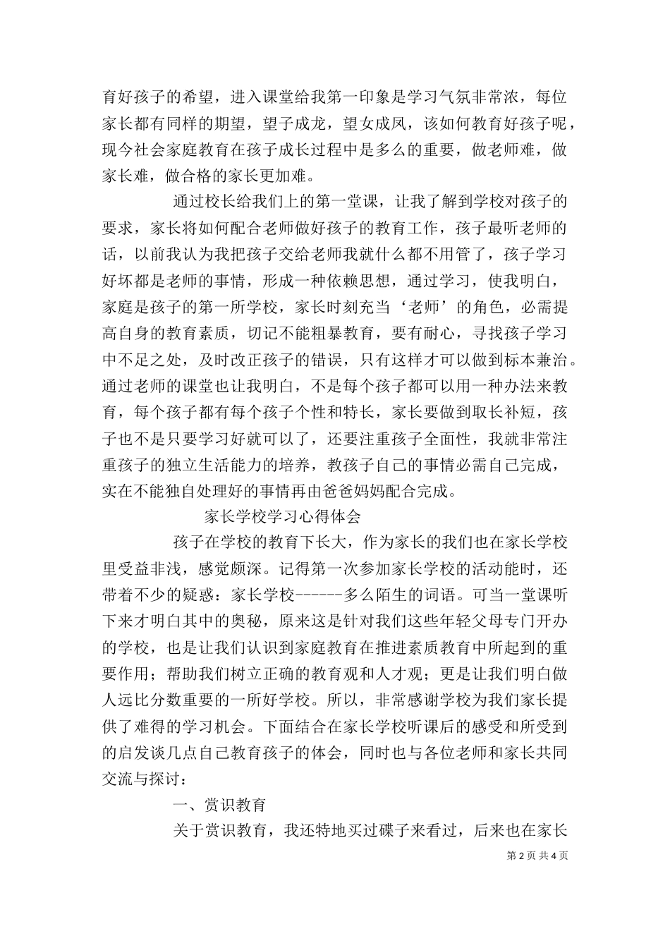 初中家长学校学习心得体会（四）_第2页