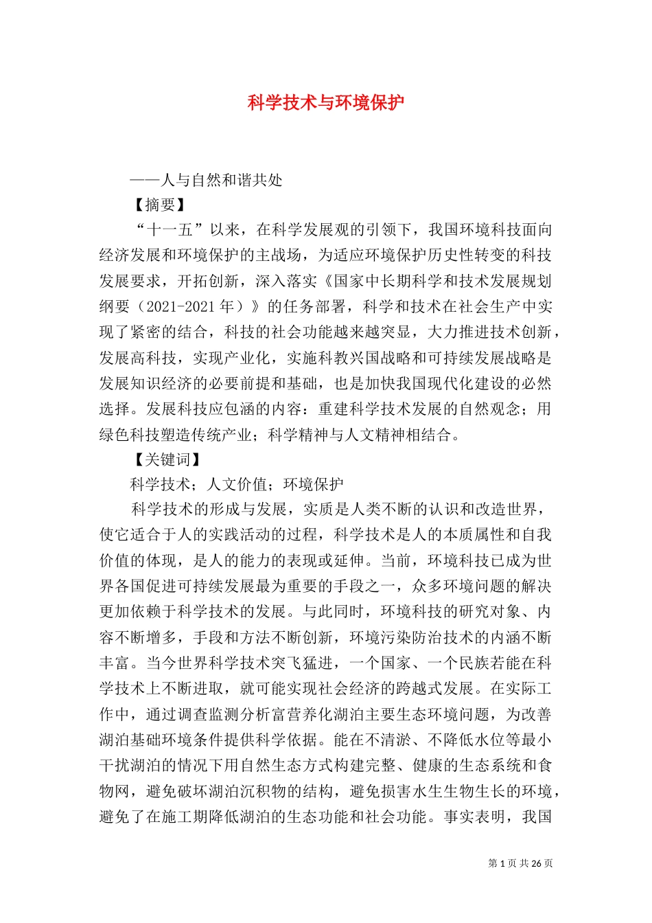 科学技术与环境保护_第1页