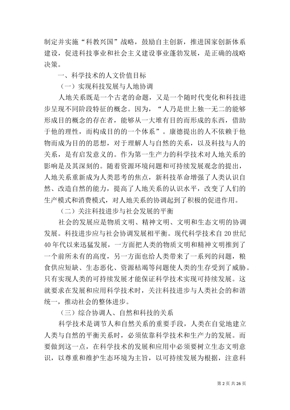 科学技术与环境保护_第2页