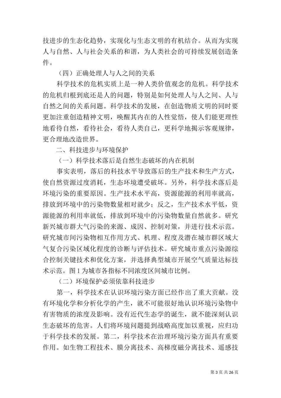 科学技术与环境保护_第3页