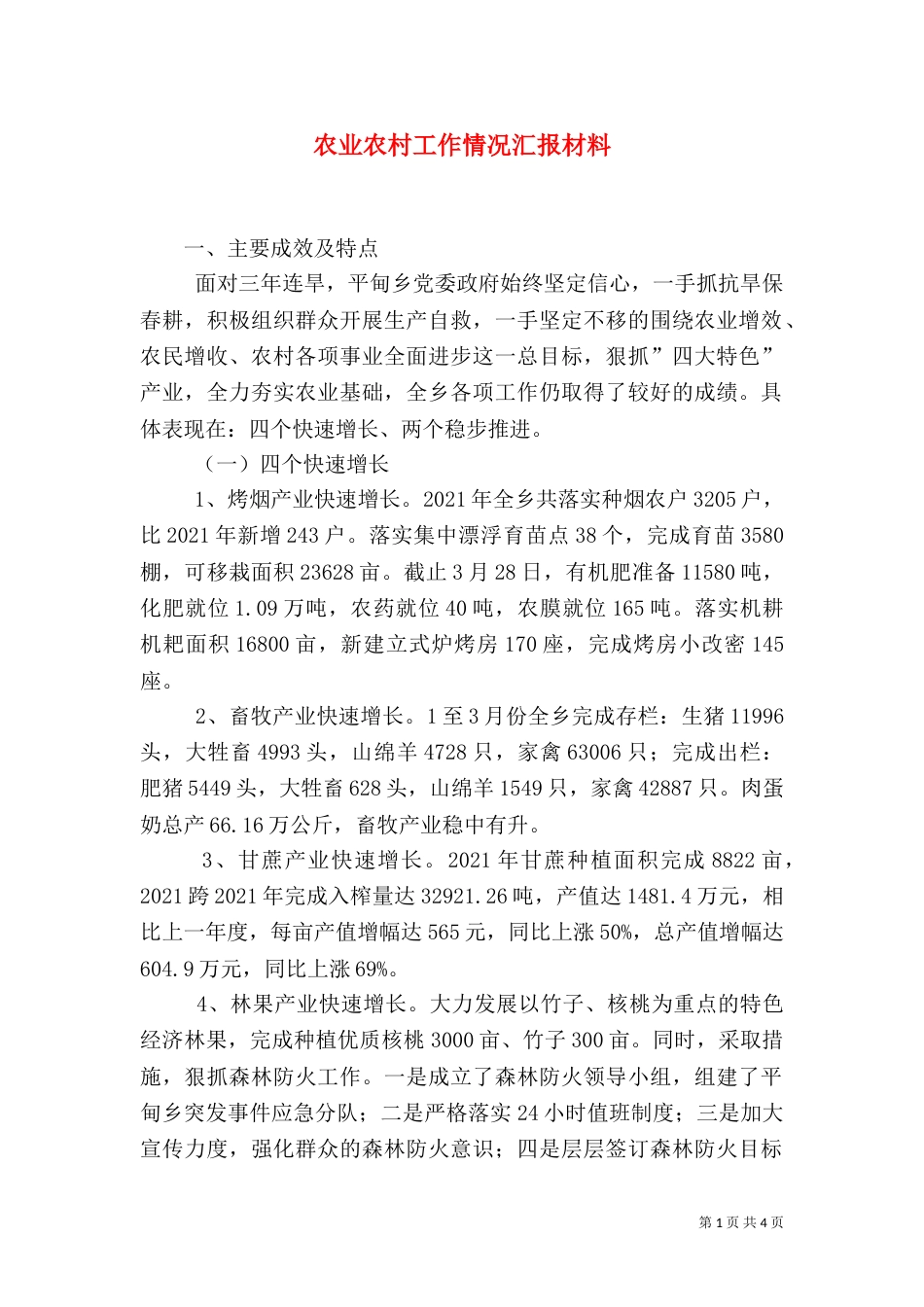 农业农村工作情况汇报材料（一）_第1页