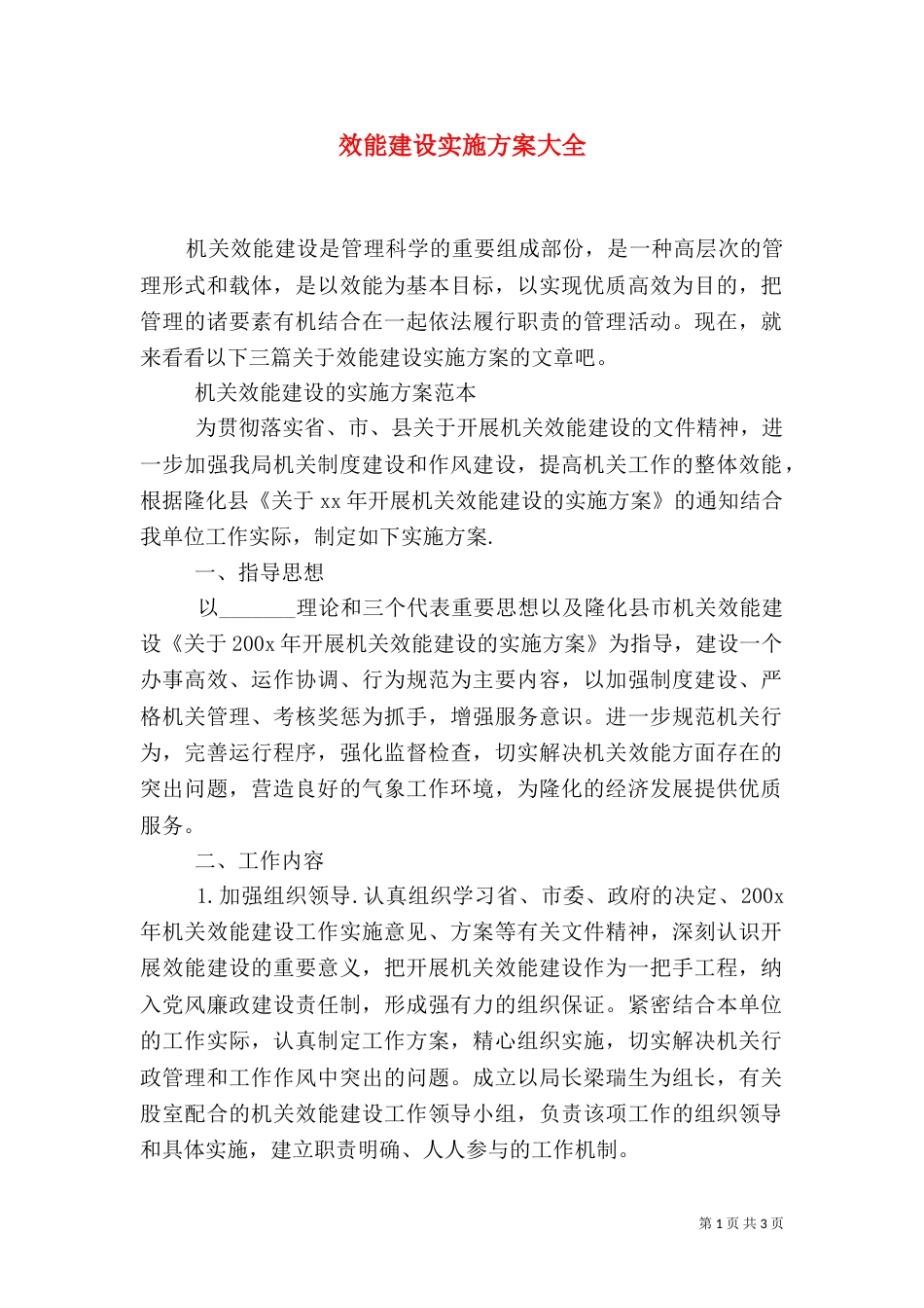 效能建设实施方案大全（一）_第1页