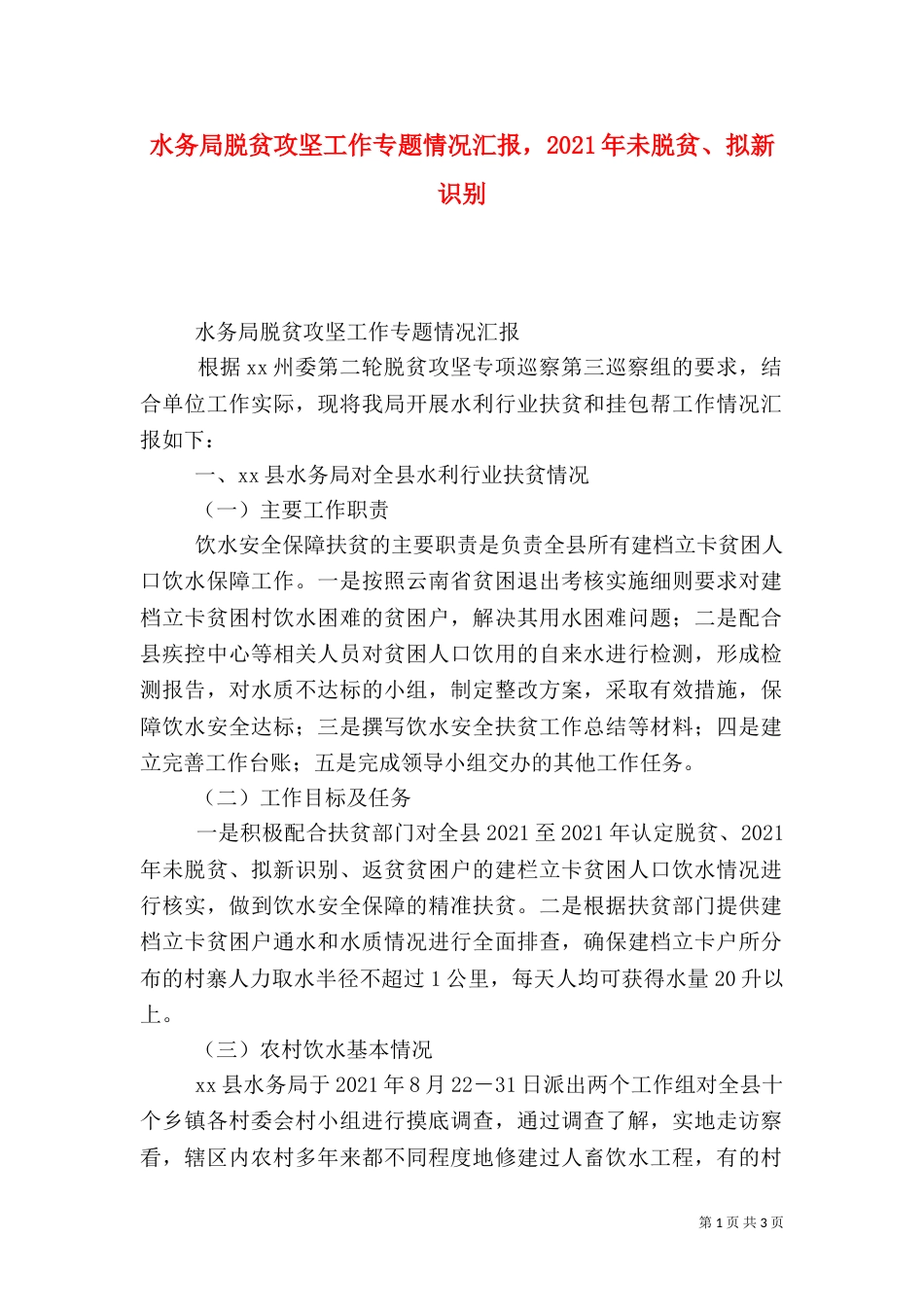水务局脱贫攻坚工作专题情况汇报，2021年未脱贫、拟新识别_第1页
