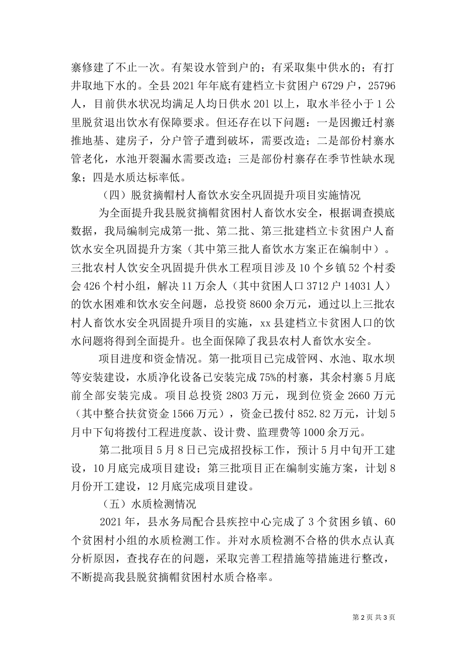 水务局脱贫攻坚工作专题情况汇报，2021年未脱贫、拟新识别_第2页