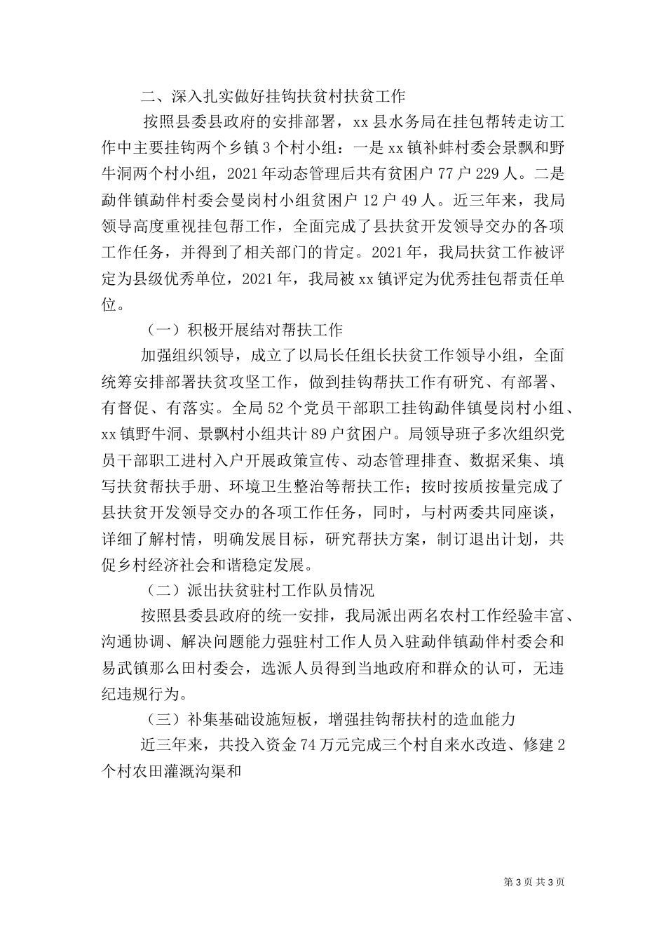 水务局脱贫攻坚工作专题情况汇报，2021年未脱贫、拟新识别_第3页