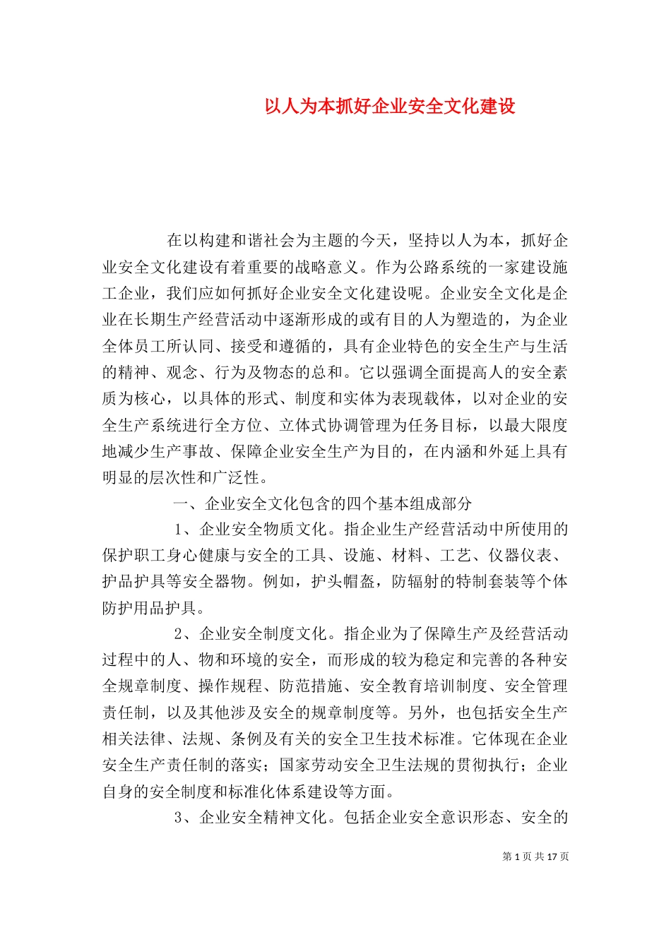 以人为本抓好企业安全文化建设_第1页