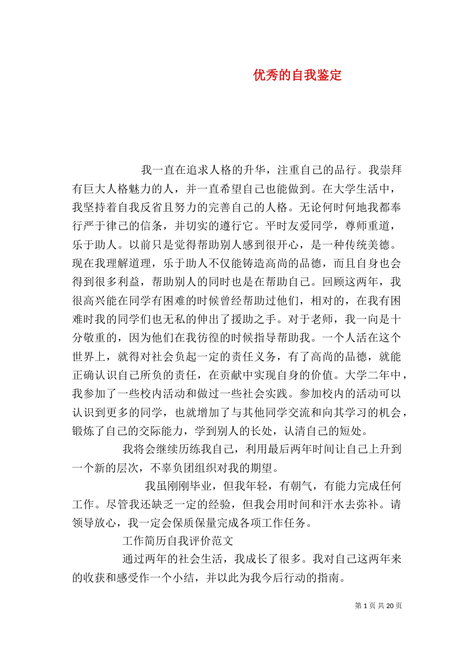 优秀的自我鉴定（一）_第1页