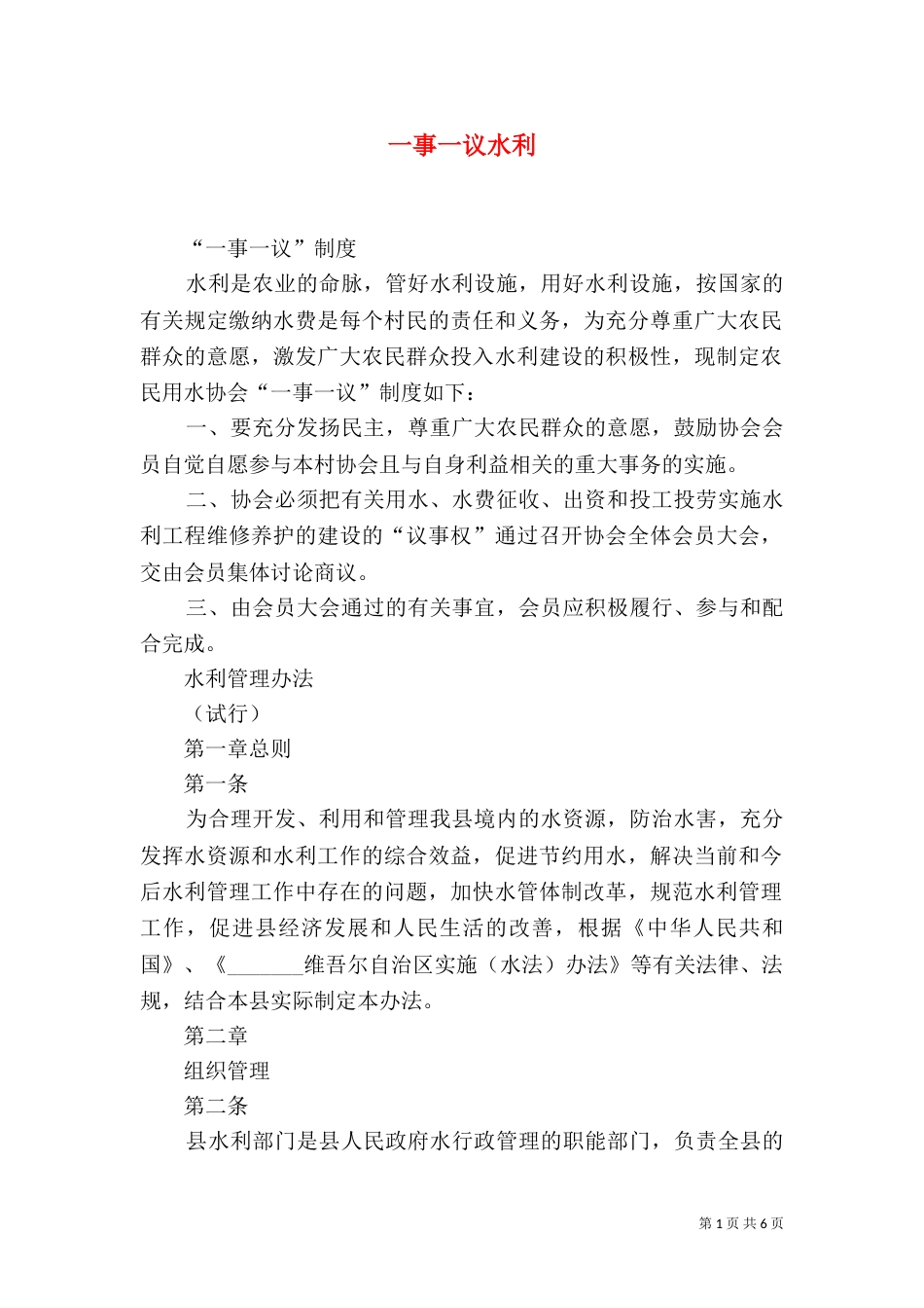一事一议水利（三）_第1页