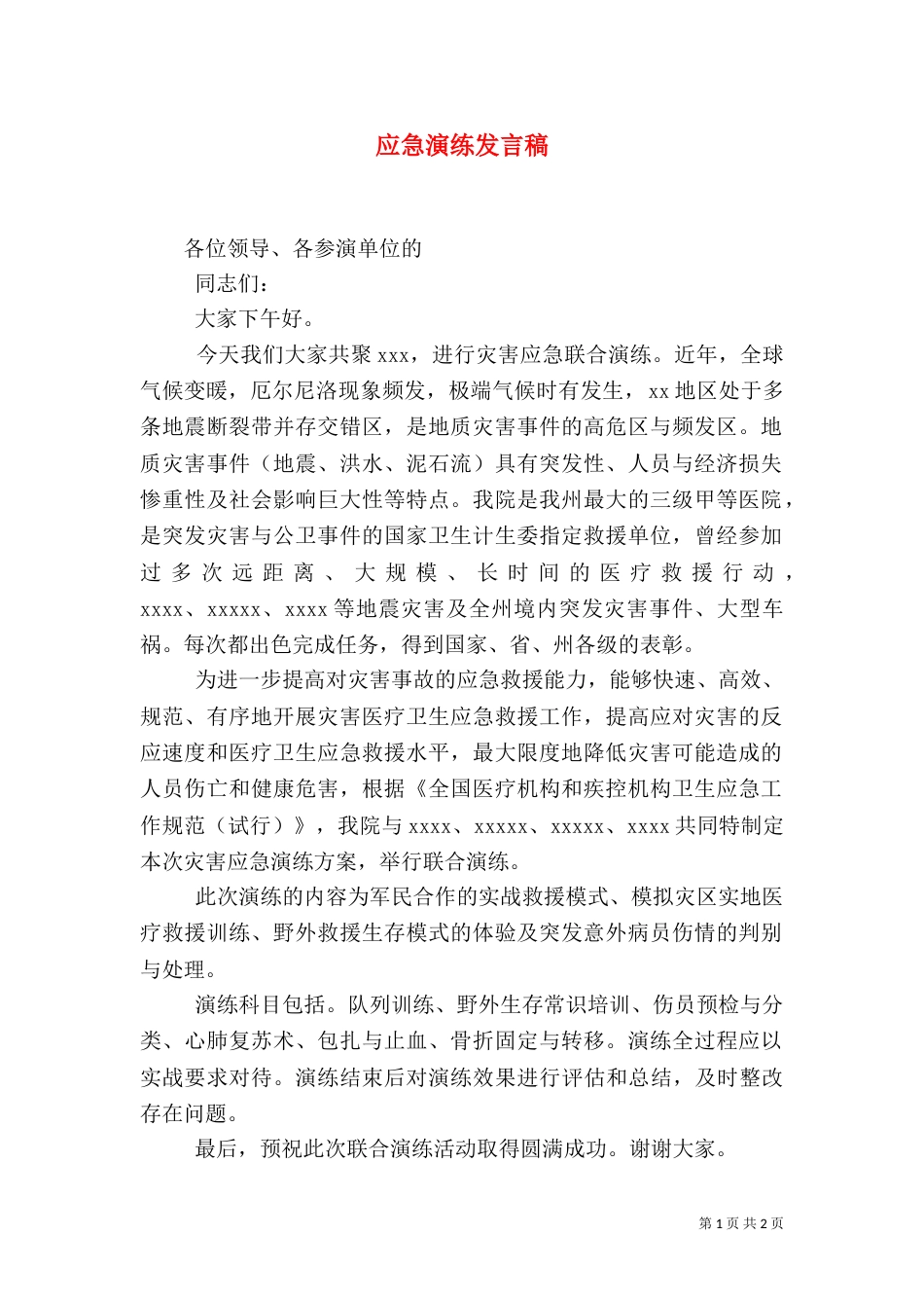 应急演练发言稿（一）_第1页