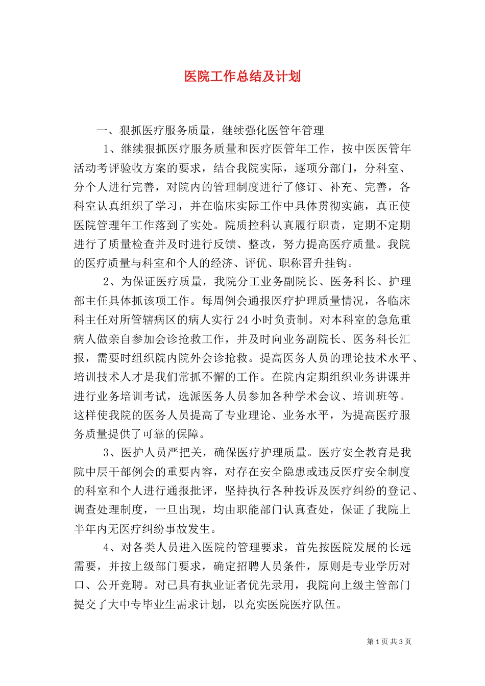 医院工作总结及计划(一)_第1页
