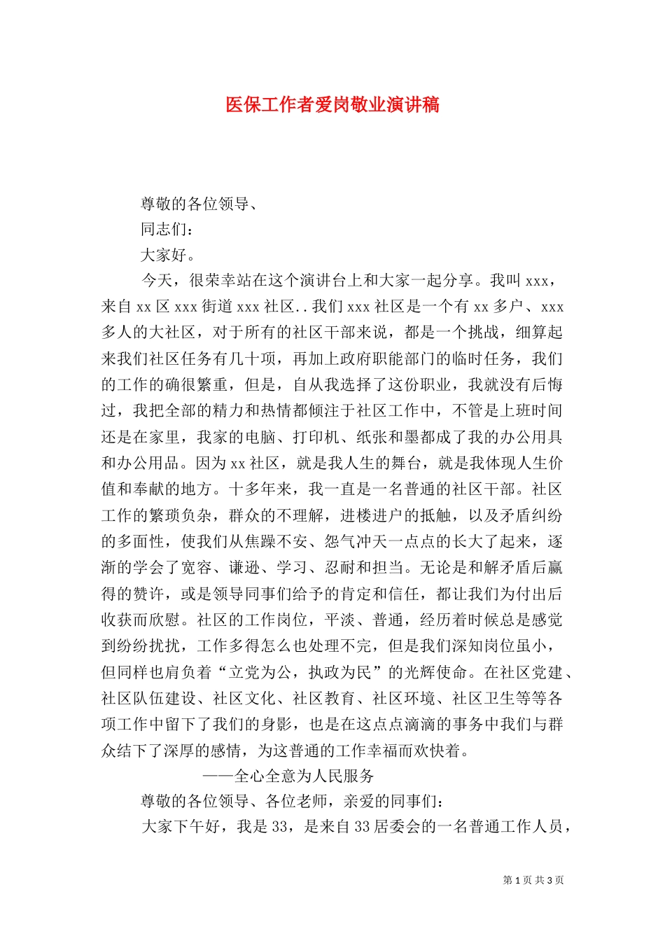 医保工作者爱岗敬业演讲稿_第1页