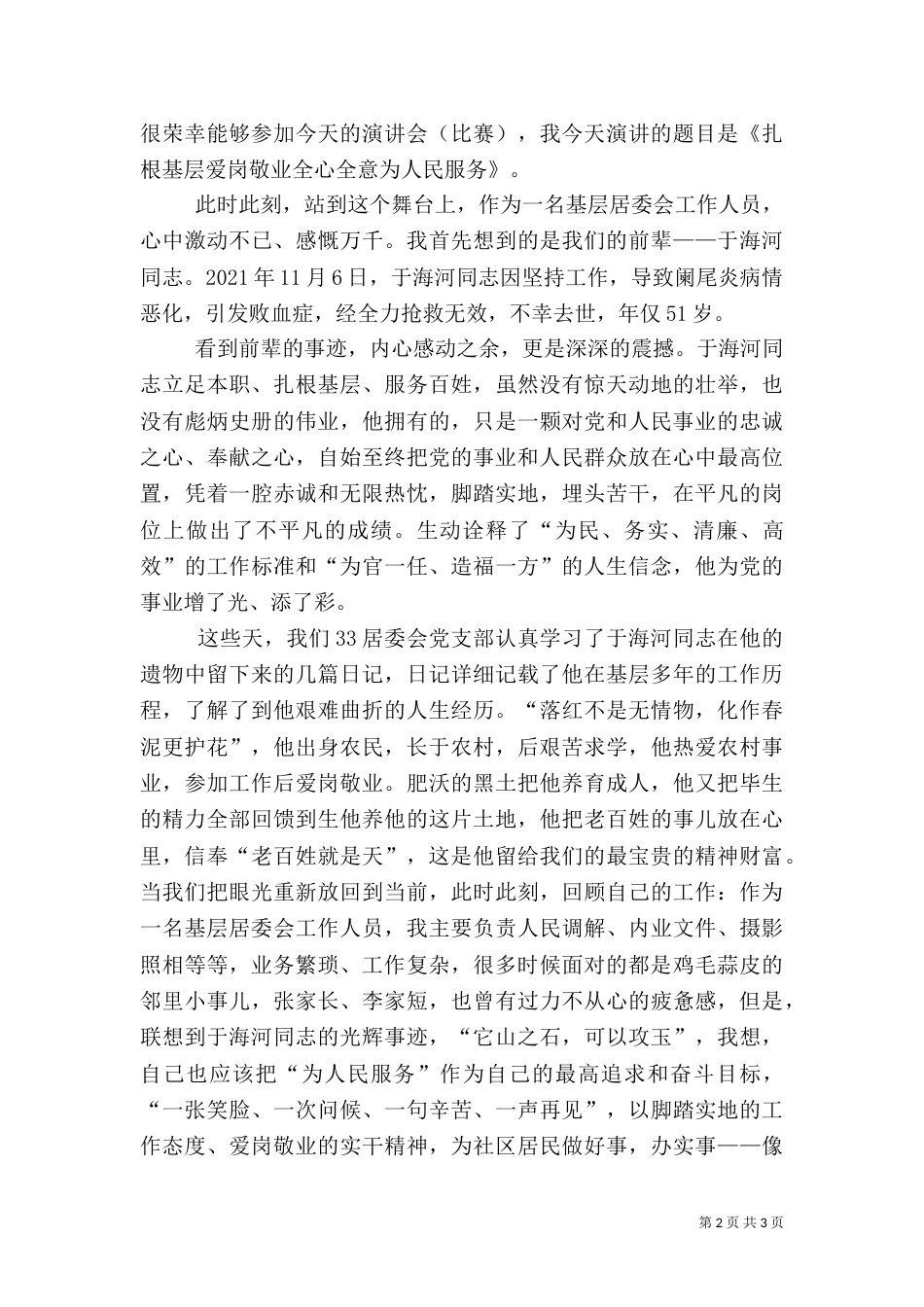 医保工作者爱岗敬业演讲稿_第2页