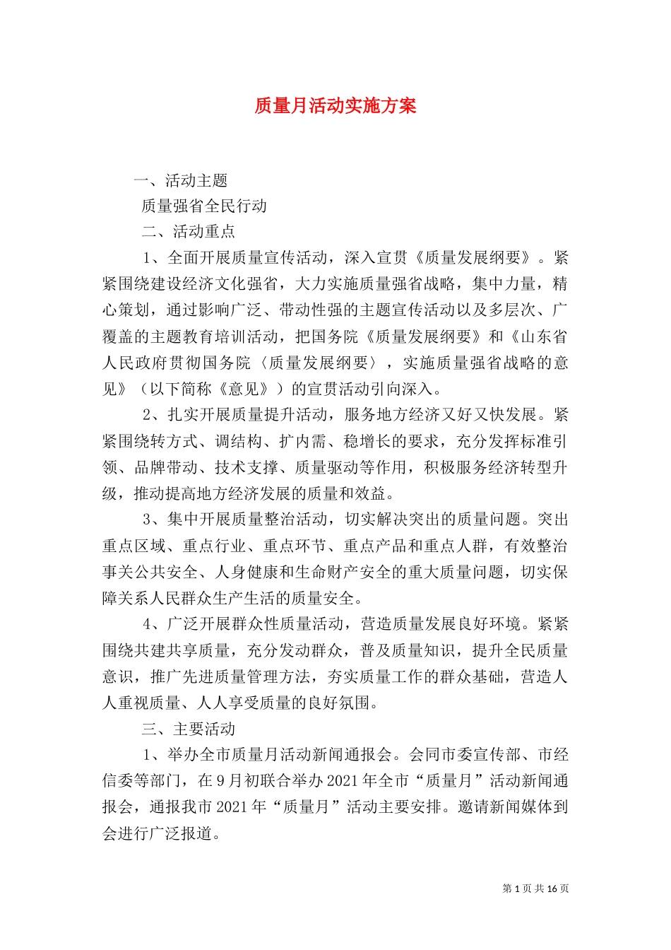 质量月活动实施方案（一）_第1页