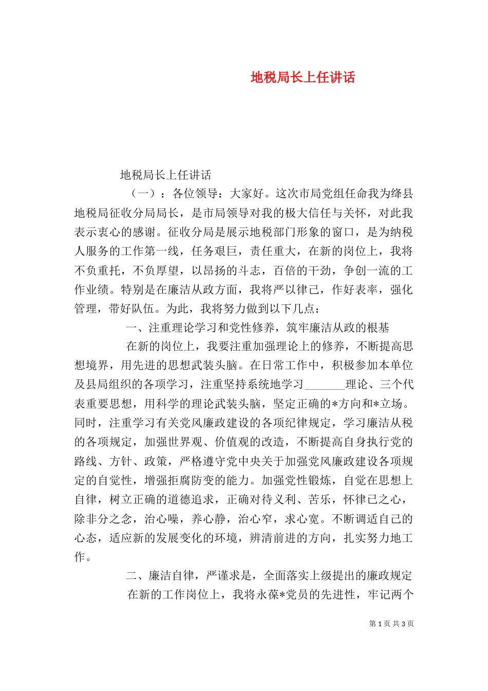 地税局长上任讲话_第1页