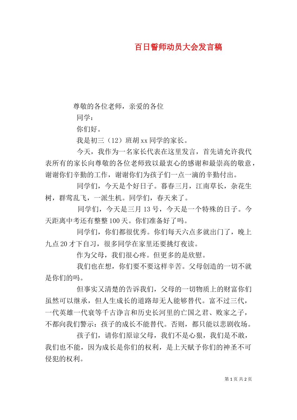 百日誓师动员大会发言稿（二）_第1页