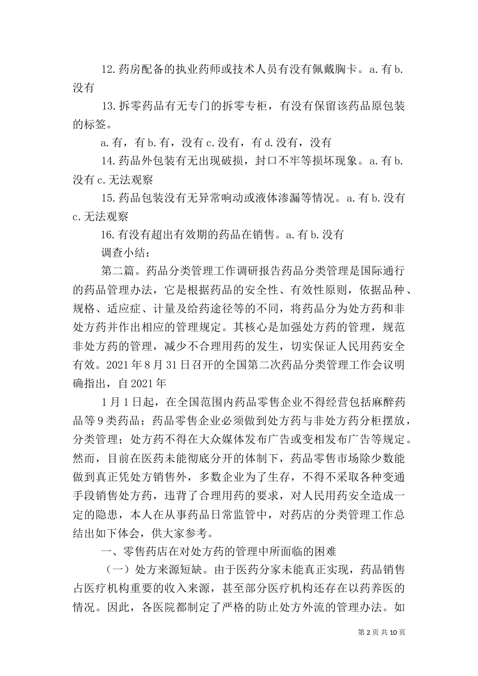 药品分类管理实施情况调研表_第2页