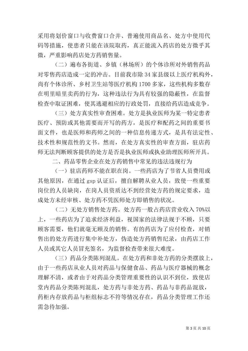 药品分类管理实施情况调研表_第3页