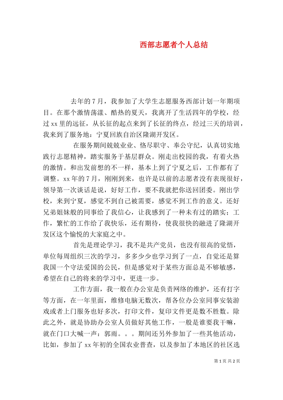 西部志愿者个人总结_第1页