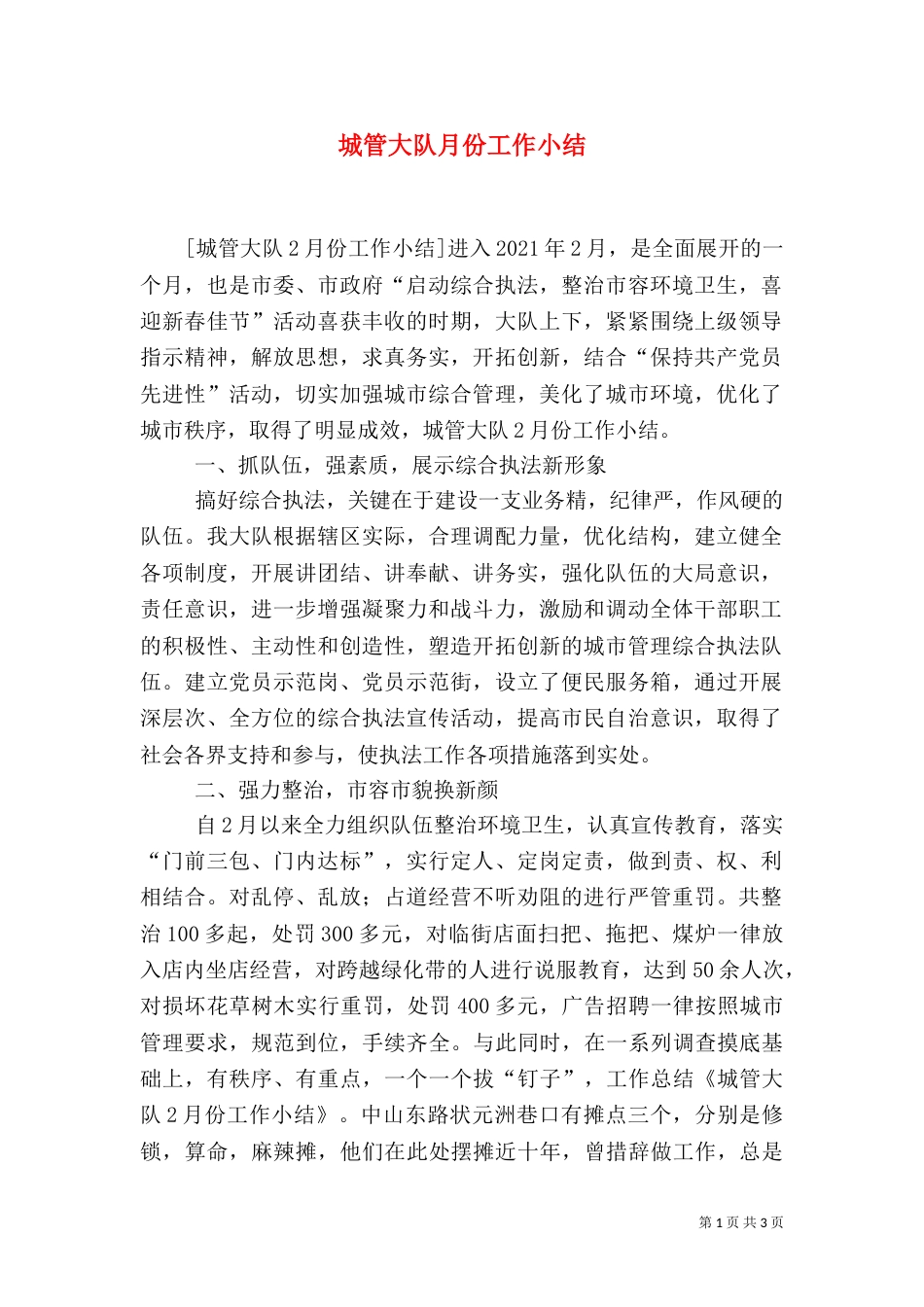 城管大队月份工作小结（三）_第1页