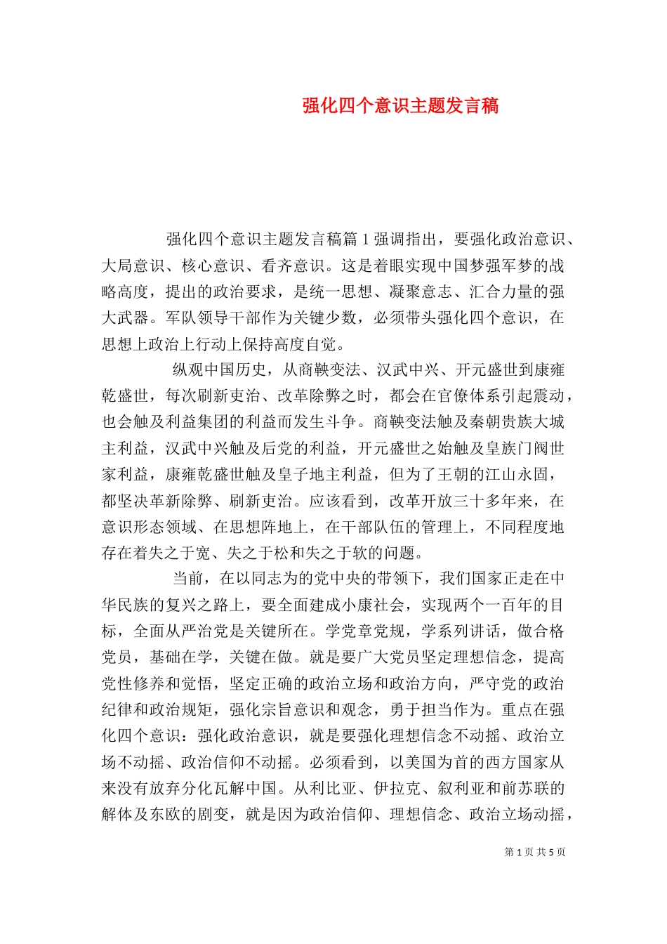 强化四个意识主题发言稿_第1页
