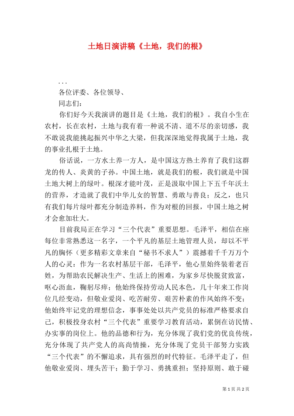 土地日演讲稿《土地，我们的根》_第1页
