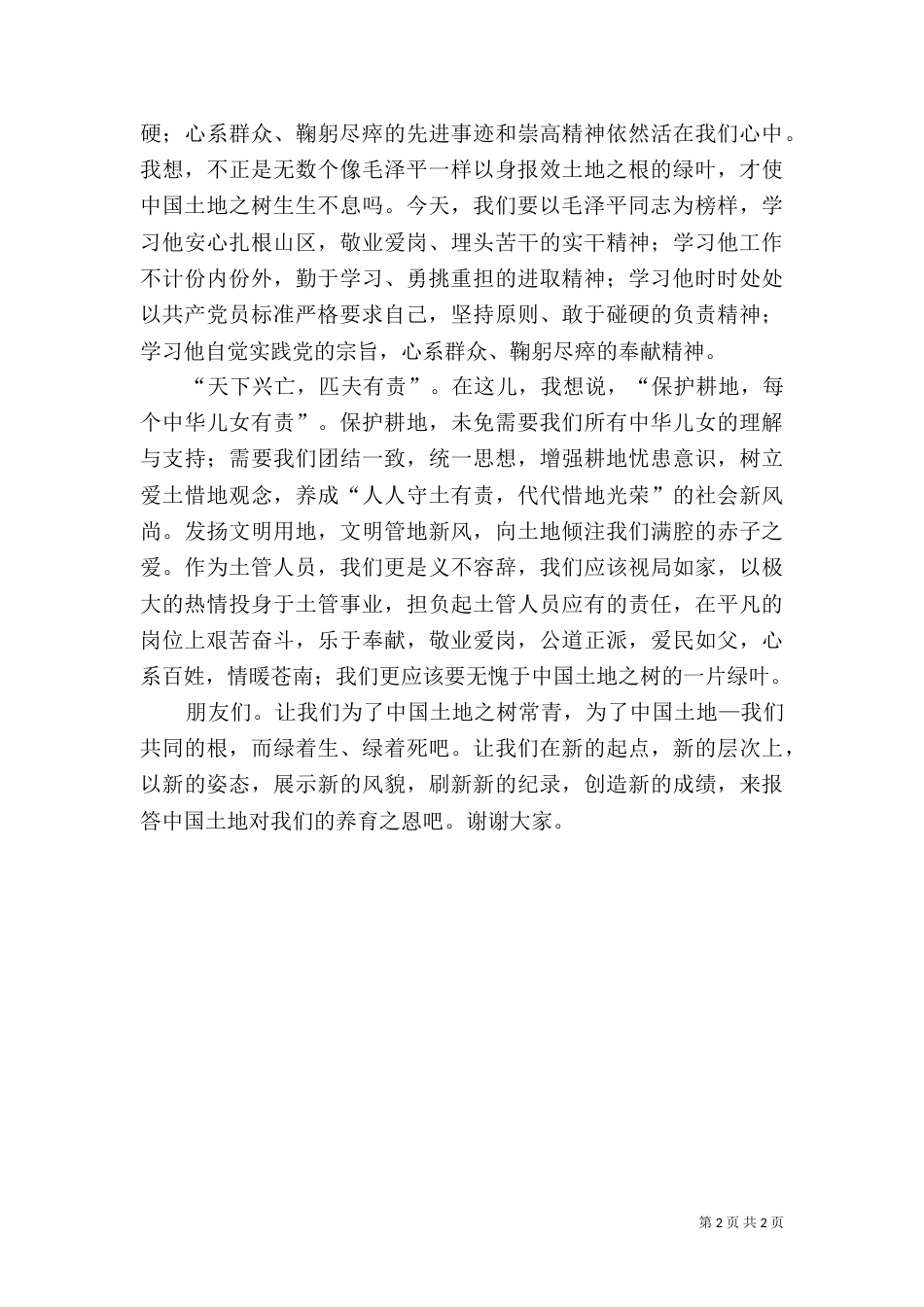土地日演讲稿《土地，我们的根》_第2页