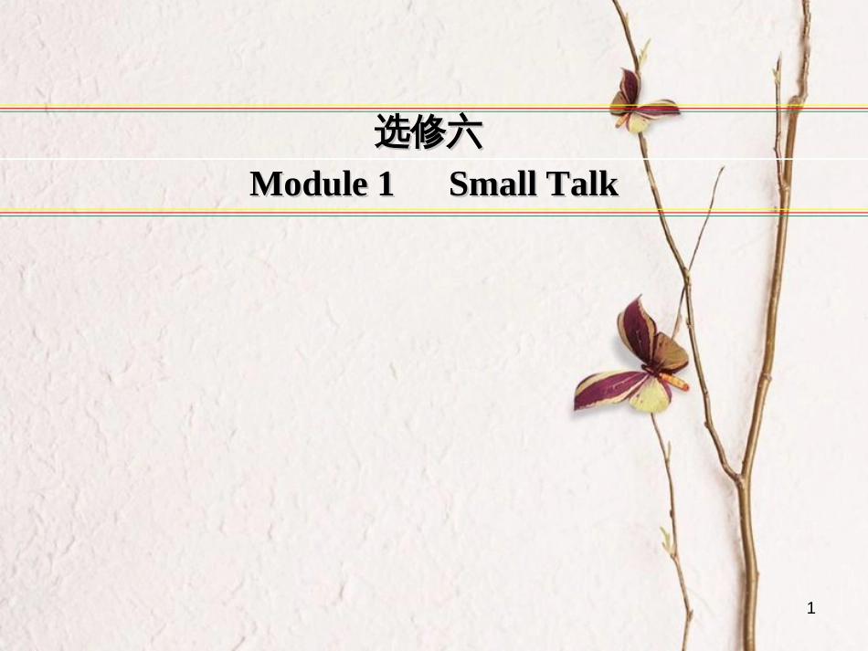 讲练测高考英语一轮复习 Module 1 Small Talk课件 外研版选修6_第1页