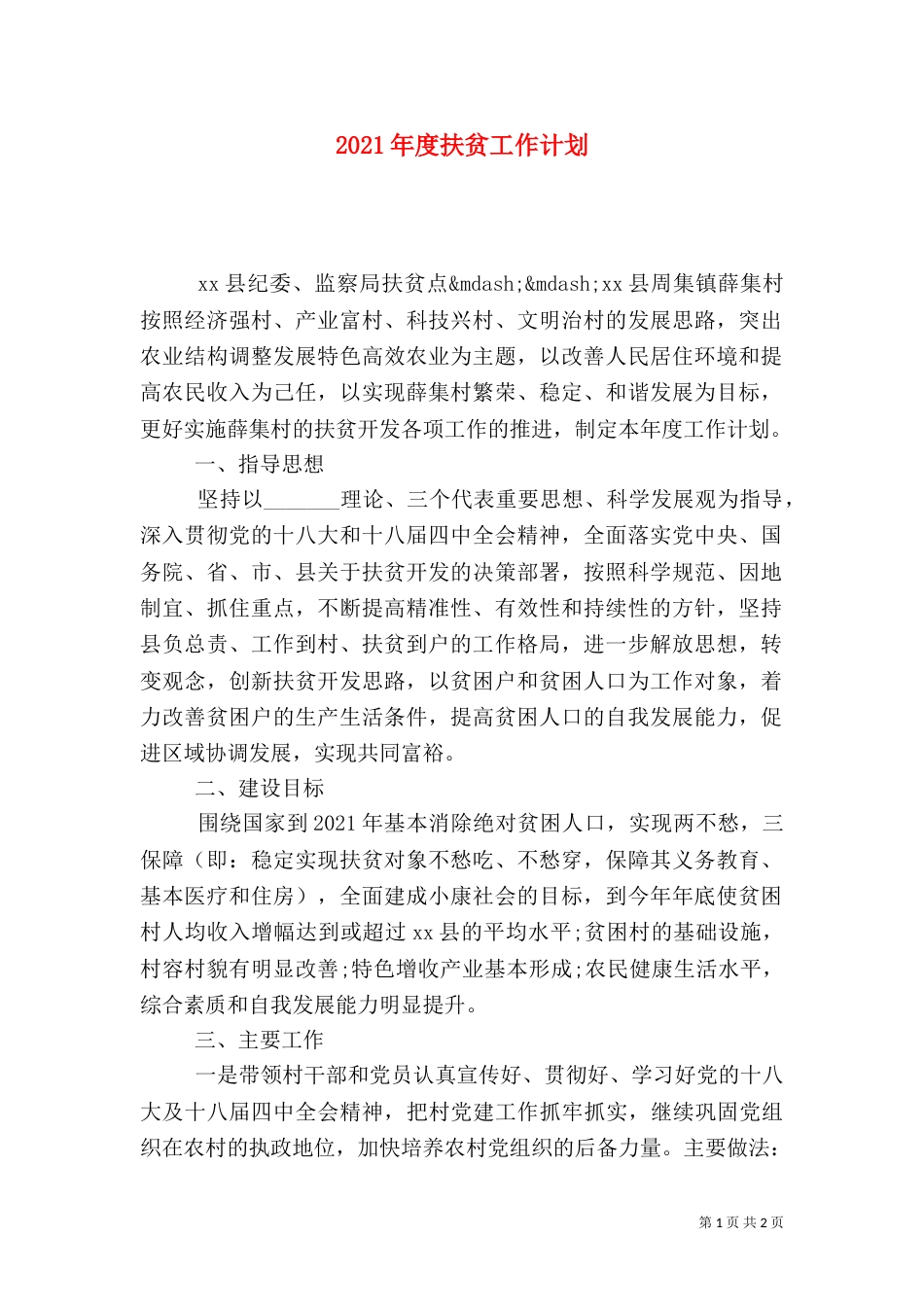 2023年度扶贫工作计划_第1页