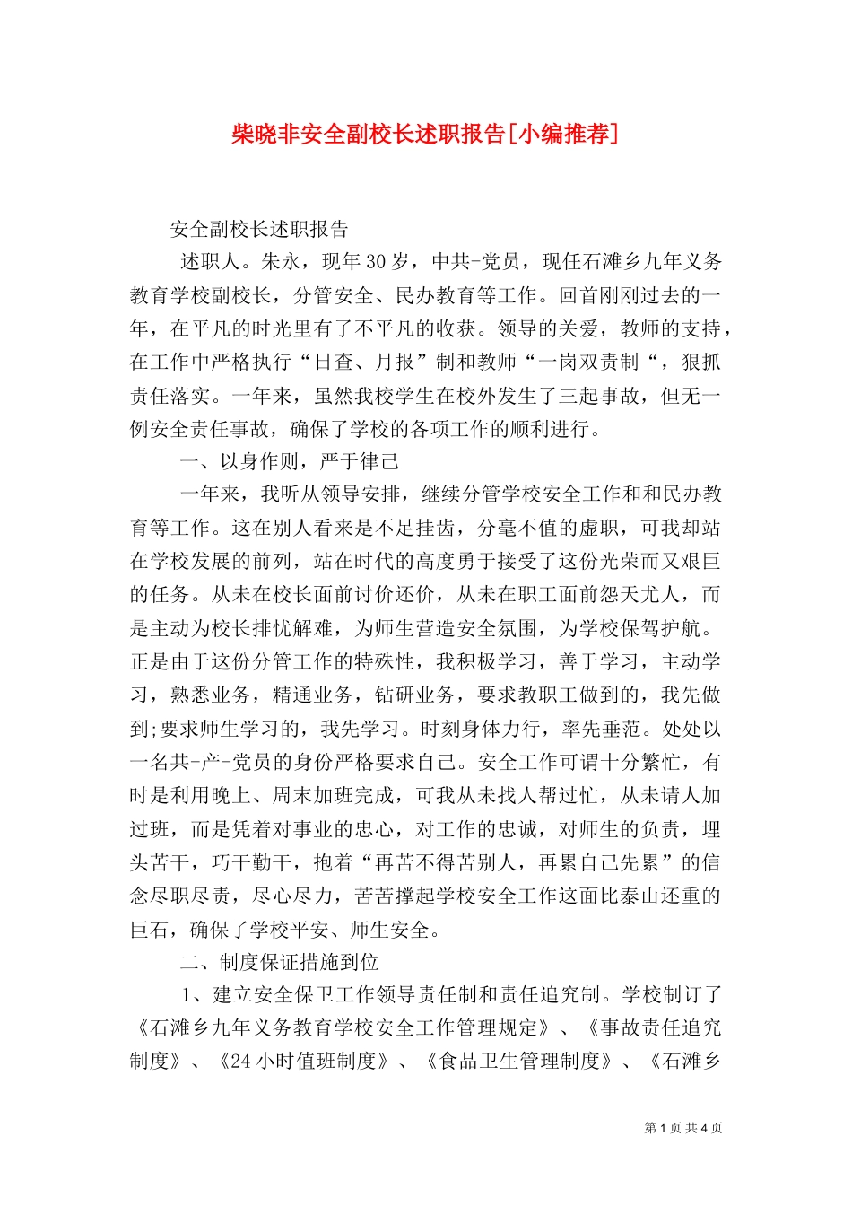 柴晓非安全副校长述职报告[小编推荐]（二）_第1页