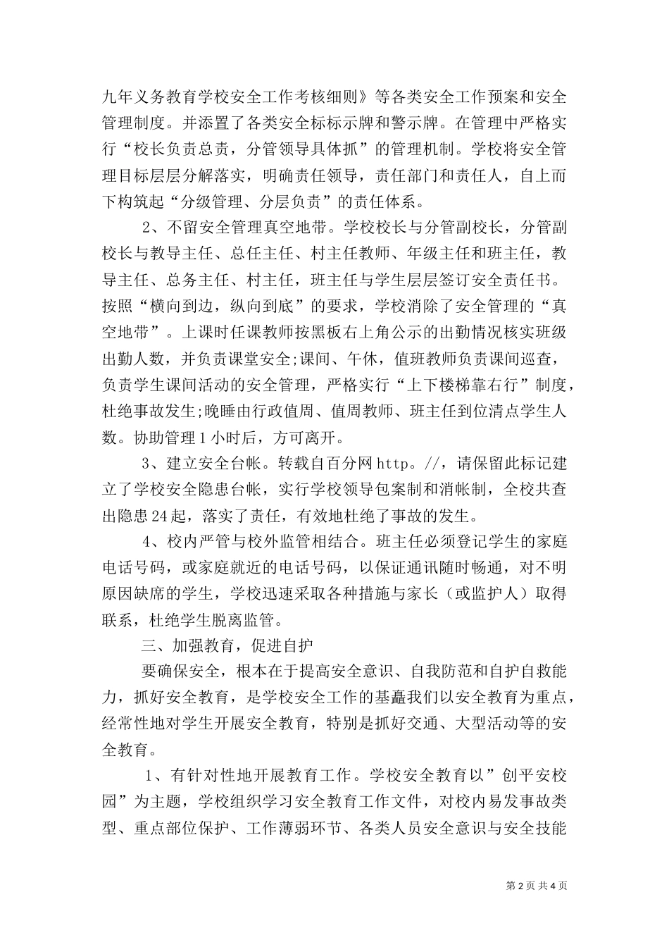 柴晓非安全副校长述职报告[小编推荐]（二）_第2页