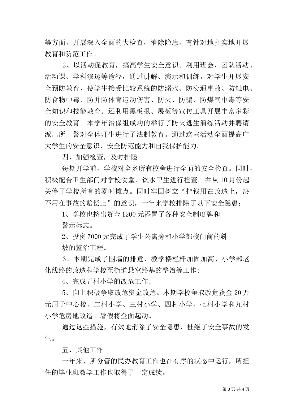 柴晓非安全副校长述职报告[小编推荐]（二）_第3页