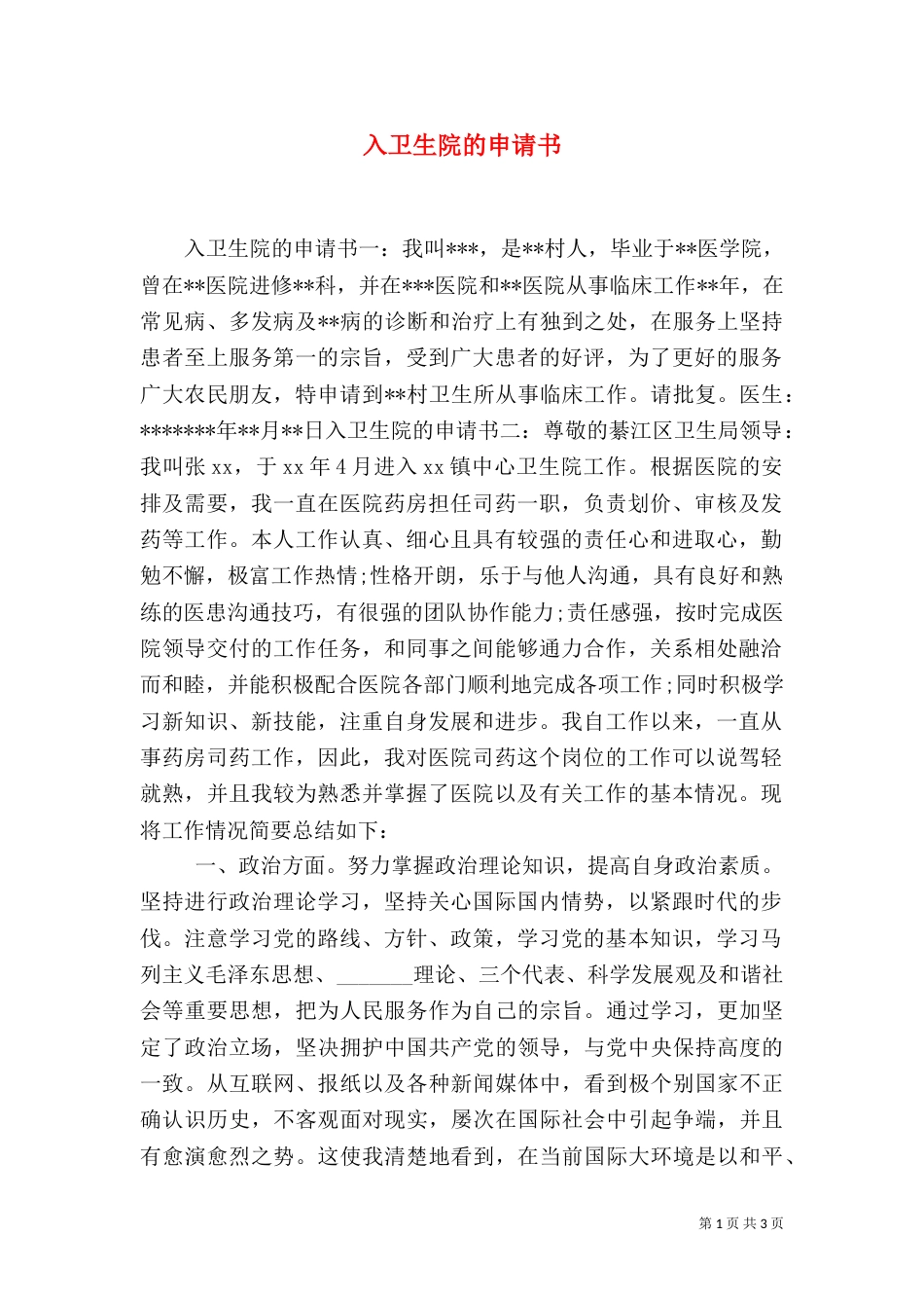 入卫生院的申请书_第1页