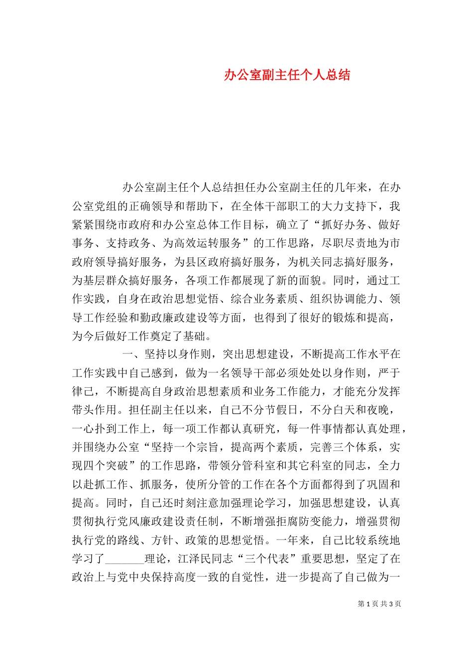 办公室副主任个人总结（六）_第1页