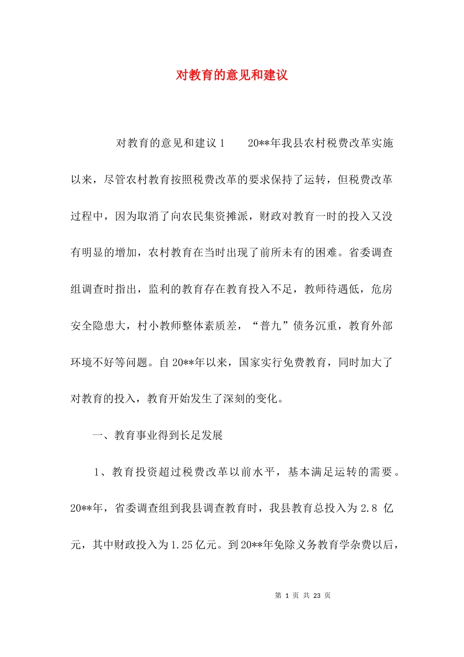 （精选）对教育的意见和建议_第1页