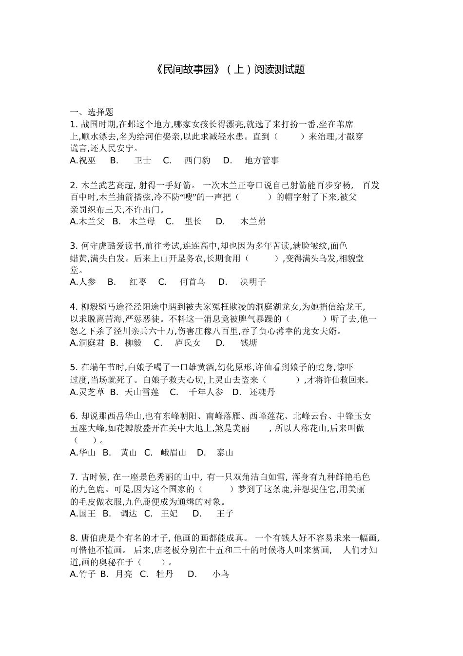 《民间故事园》上阅读测试题[共11页]_第1页