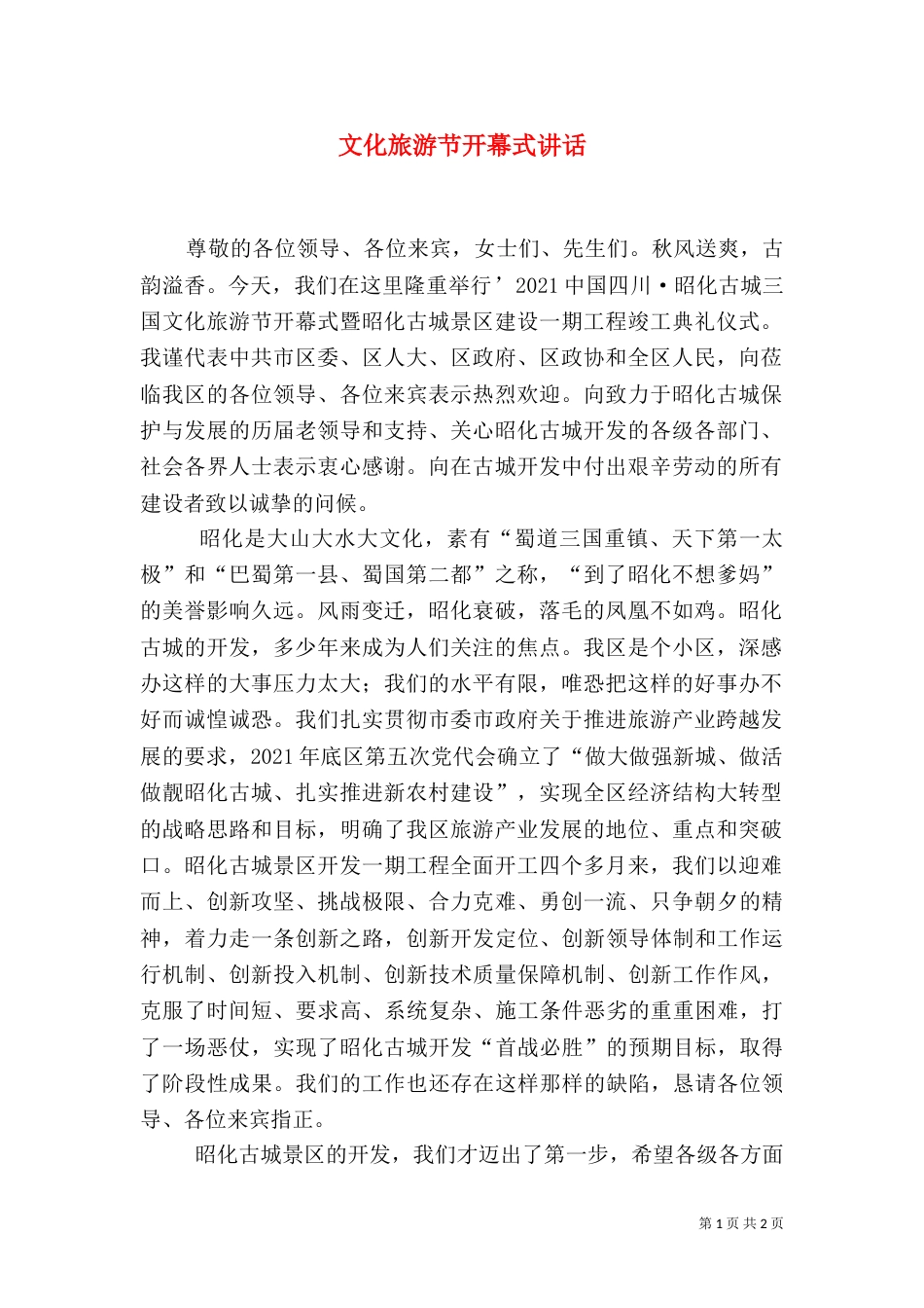 文化旅游节开幕式讲话_第1页