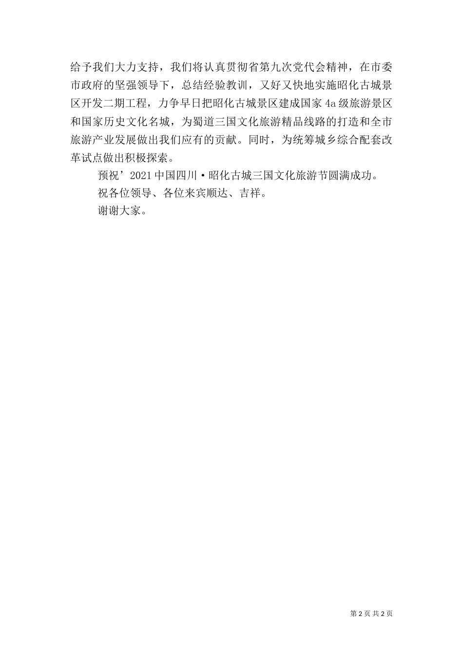 文化旅游节开幕式讲话_第2页