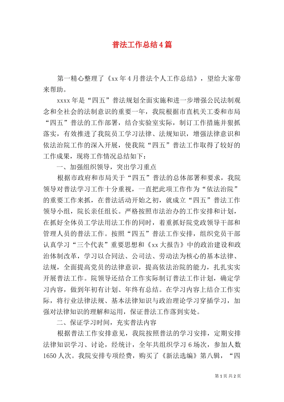 普法工作总结4篇（一）_第1页