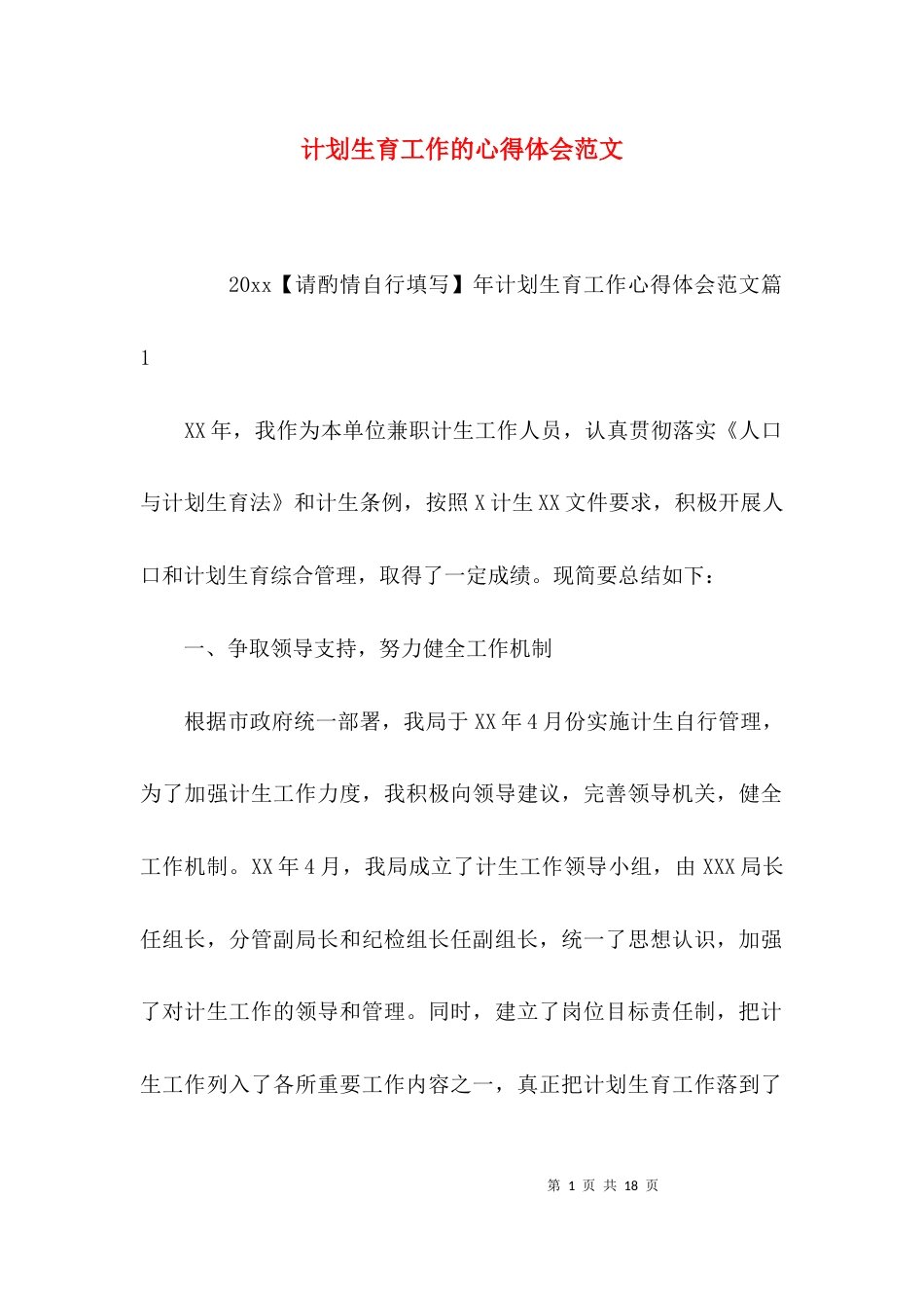 （精选）计划生育工作的心得体会范文_第1页
