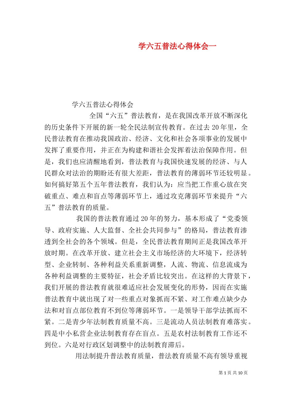 学六五普法心得体会一（三）_第1页