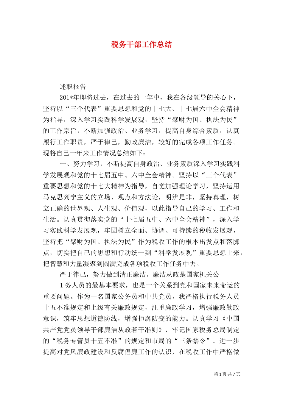 税务干部工作总结（二）_第1页